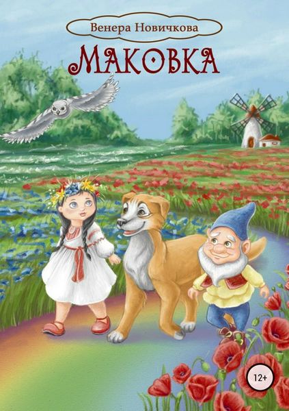 Обложка книги  «Маковка»