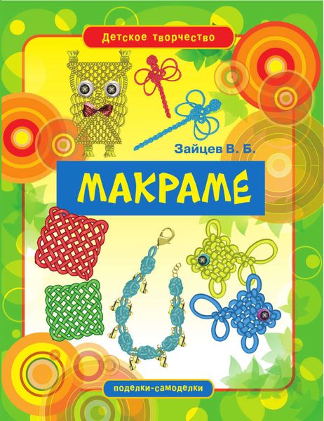 Обложка книги  «Макраме»