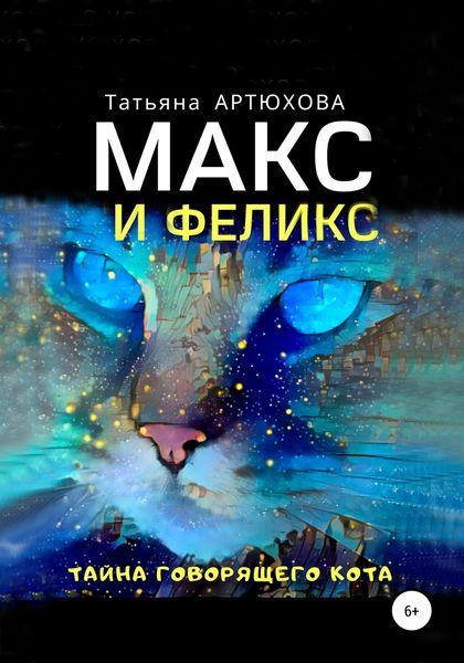 Обложка книги  «Макс и Феликс. Тайна говорящего кота»