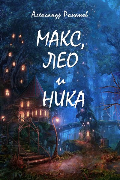 Обложка книги  «Макс, Лео и Ника. Приключения в Мальяндском лесу»