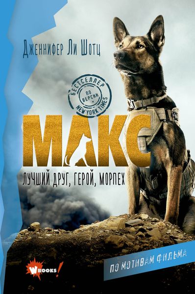 Обложка книги  «Макс. Лучший друг, герой, морпех»