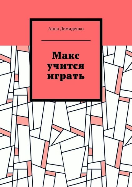 Обложка книги  «Макс учится играть»