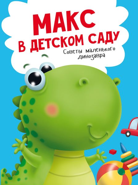 Обложка книги  «Макс в детском саду»