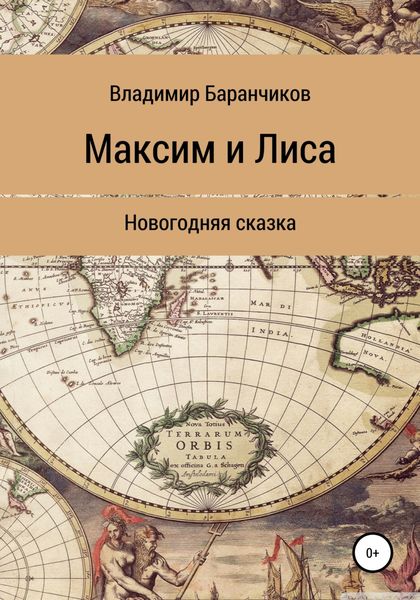 Обложка книги  «Максим и Лиса. Новогодняя сказка»