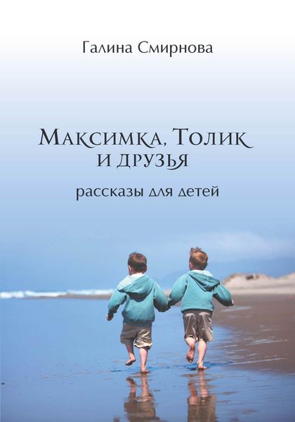 Обложка книги  «Максимка, Толик и друзья»
