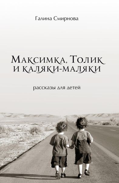 Обложка книги  «Максимка, Толик и каляки-маляки»
