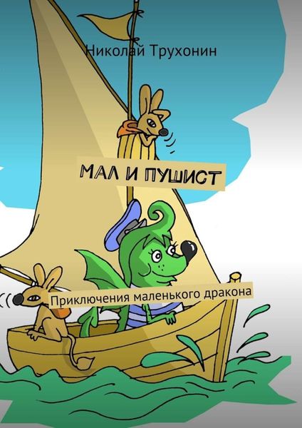Обложка книги  «Мал и пушист. Приключения маленького дракона»