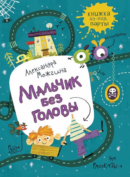 Обложка книги  «Мальчик без головы»