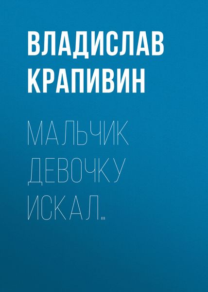 Обложка книги  «Мальчик девочку искал…»