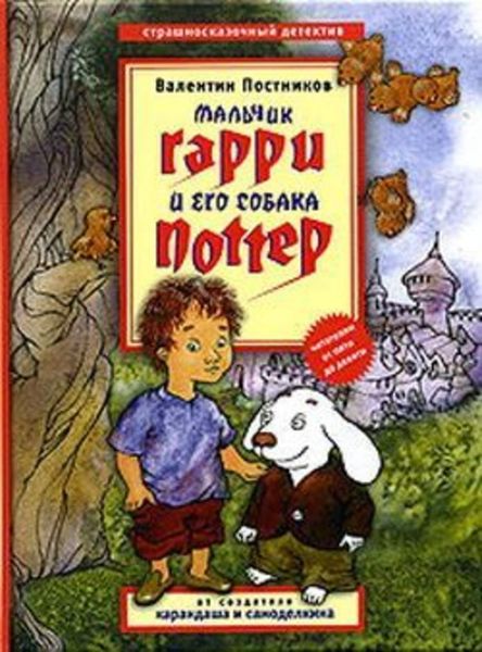 Обложка книги  «Мальчик Гарри и его собака Поттер»