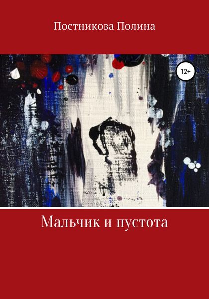 Обложка книги  «Мальчик и пустота»