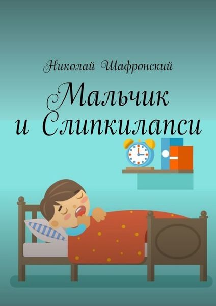 Обложка книги  «Мальчик и Слипкилапси»