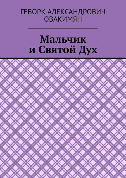 Обложка книги  «Мальчик и Святой Дух»