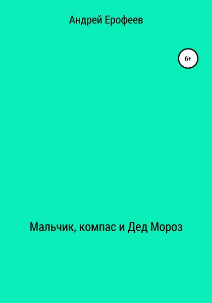 Обложка книги  «Мальчик, компас и Дед Мороз»