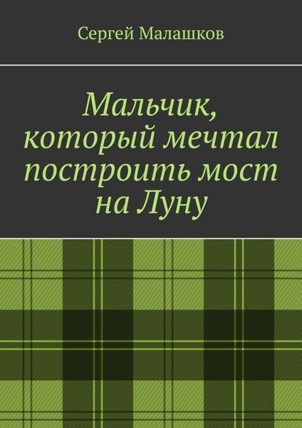 Обложка книги  «Мальчик, который мечтал построить мост на Луну»