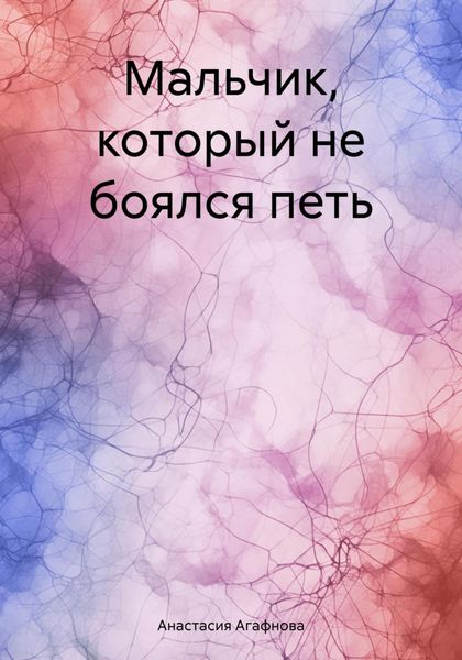 Обложка книги  «Мальчик, который не боялся петь»