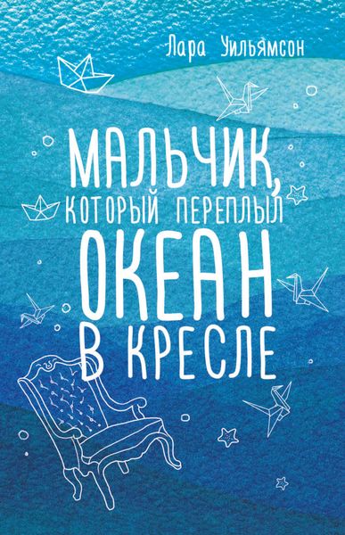Обложка книги  «Мальчик, который переплыл океан в кресле»