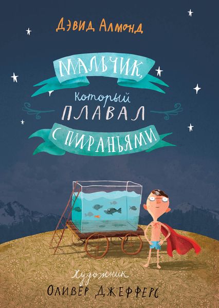 Обложка книги  «Мальчик, который плавал с пираньями»