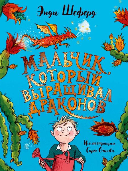 Обложка книги  «Мальчик, который выращивал драконов»