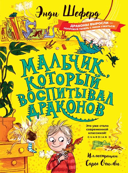 Обложка книги  «Мальчик, который воспитывал драконов»
