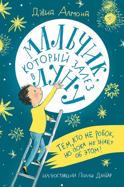 Обложка книги  «Мальчик, который залез в Луну»