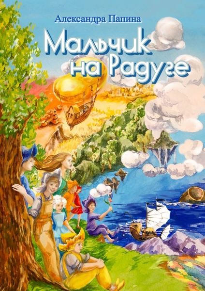 Обложка книги  «Мальчик на Радуге»