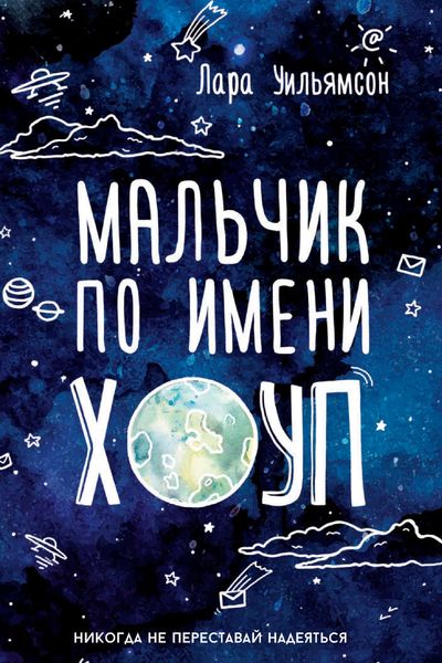 Обложка книги  «Мальчик по имени Хоуп»
