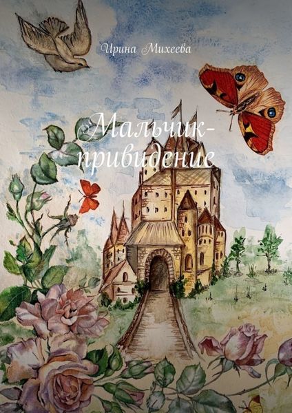 Обложка книги  «Мальчик-привидение»