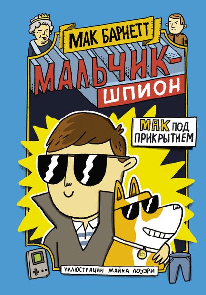 Обложка книги  «Мальчик-шпион. Мак под прикрытием»