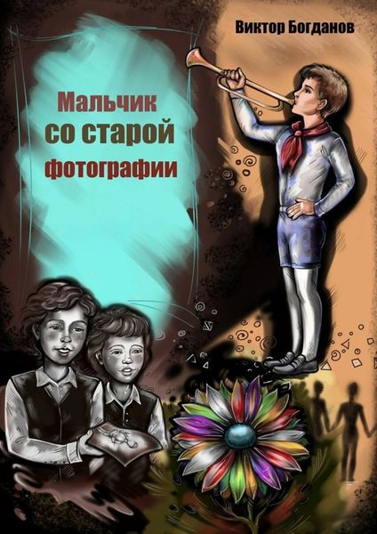 Обложка книги  «Мальчик со старой фотографии»