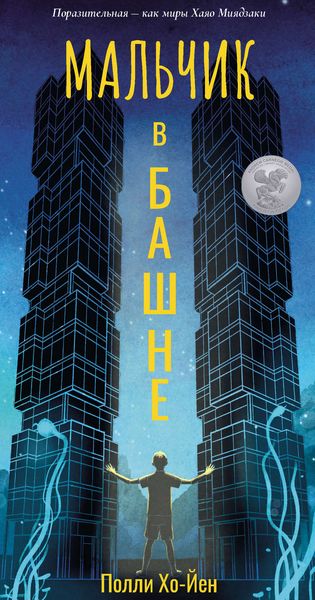 Обложка книги  «Мальчик в башне»