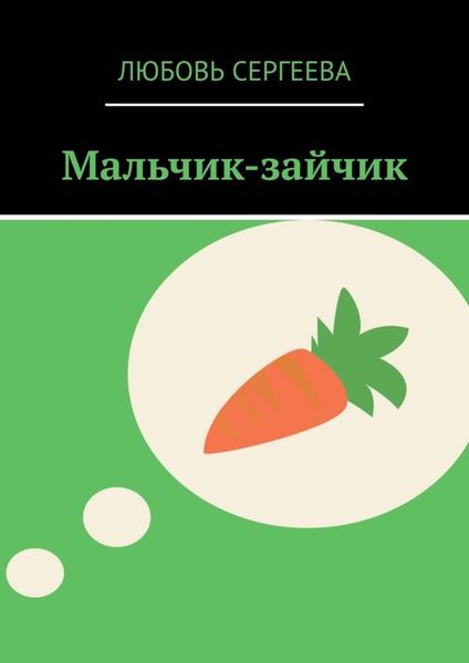 Обложка книги  «Мальчик-зайчик»