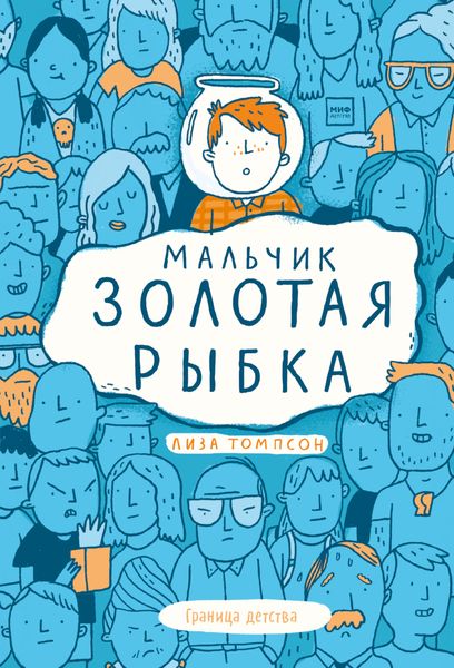 Обложка книги  «Мальчик Золотая Рыбка»