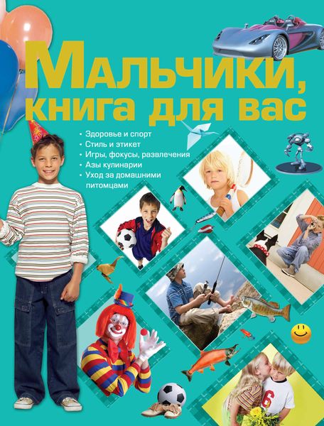 Обложка книги  «Мальчики, книга для вас»