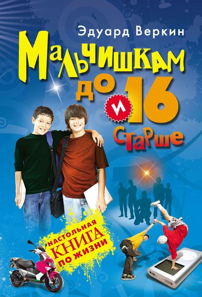 Обложка книги  «Мальчишкам до 16 и старше»