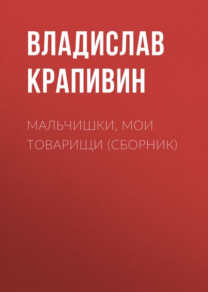 Обложка книги  «Мальчишки, мои товарищи»