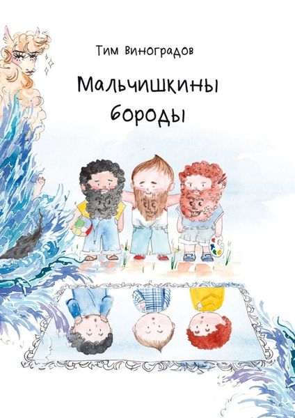 Обложка книги  «Мальчишкины бороды»