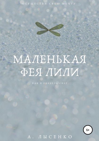 Обложка книги  «Маленькая фея Лили»