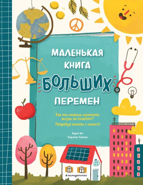 Обложка книги  «Маленькая книга больших перемен»