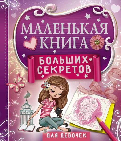 Обложка книги  «Маленькая книга больших секретов для девочек»
