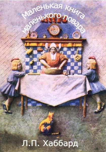 Обложка книги  «Маленькая книга маленького повара»