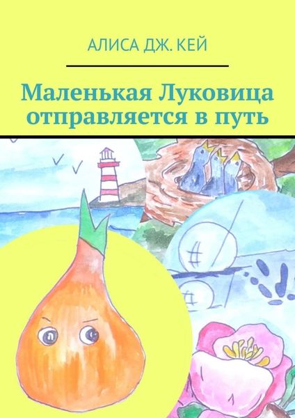 Обложка книги  «Маленькая Луковица отправляется в путь»