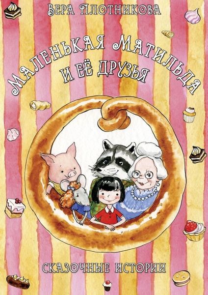 Обложка книги  «Маленькая Матильда и её друзья»