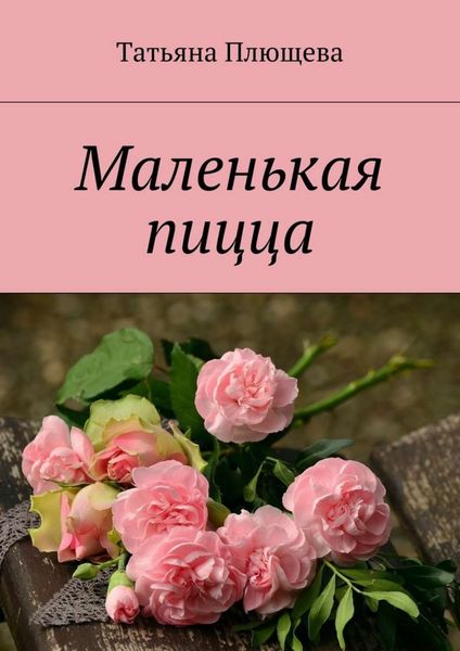 Обложка книги  «Маленькая пицца»