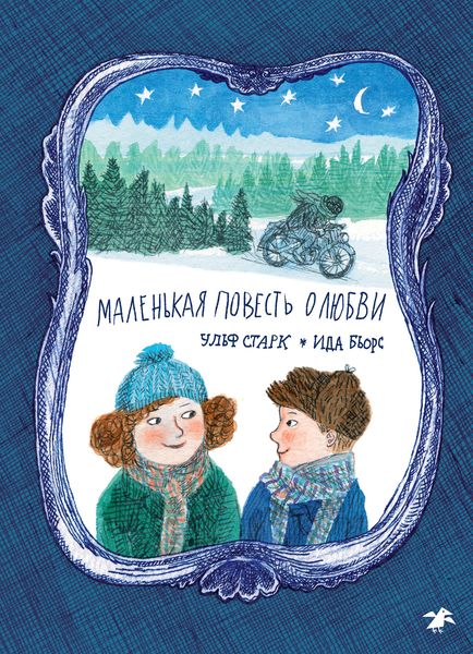 Обложка книги  «Маленькая повесть о любви»