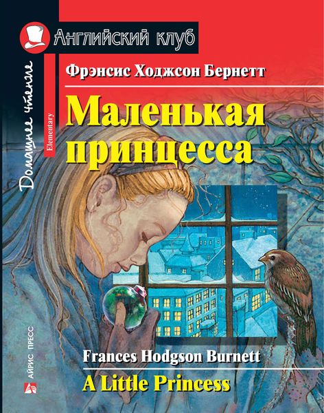 Обложка книги  «Маленькая принцесса / A Little Princess»