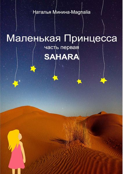 Обложка книги  «Маленькая Принцесса. Часть I. Sahara»