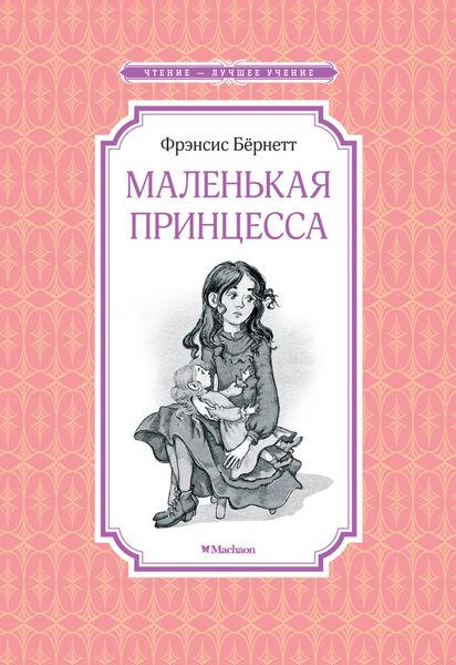 Обложка книги  «Маленькая принцесса, или История Сары Кру»