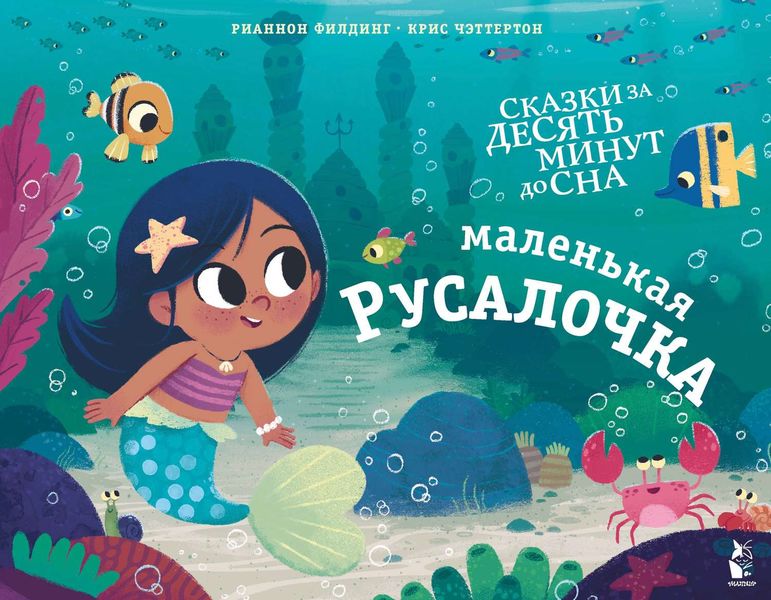Обложка книги  «Маленькая русалочка»