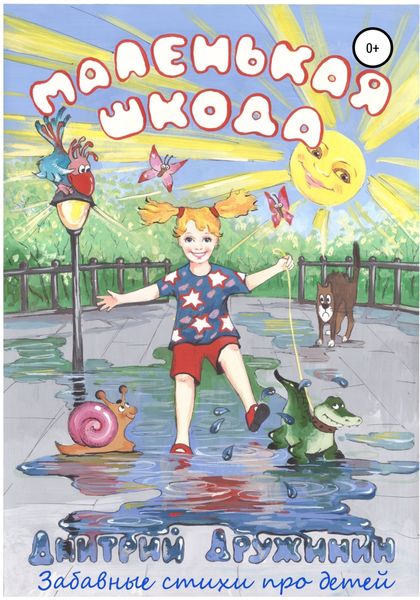 Обложка книги  «Маленькая шкода»